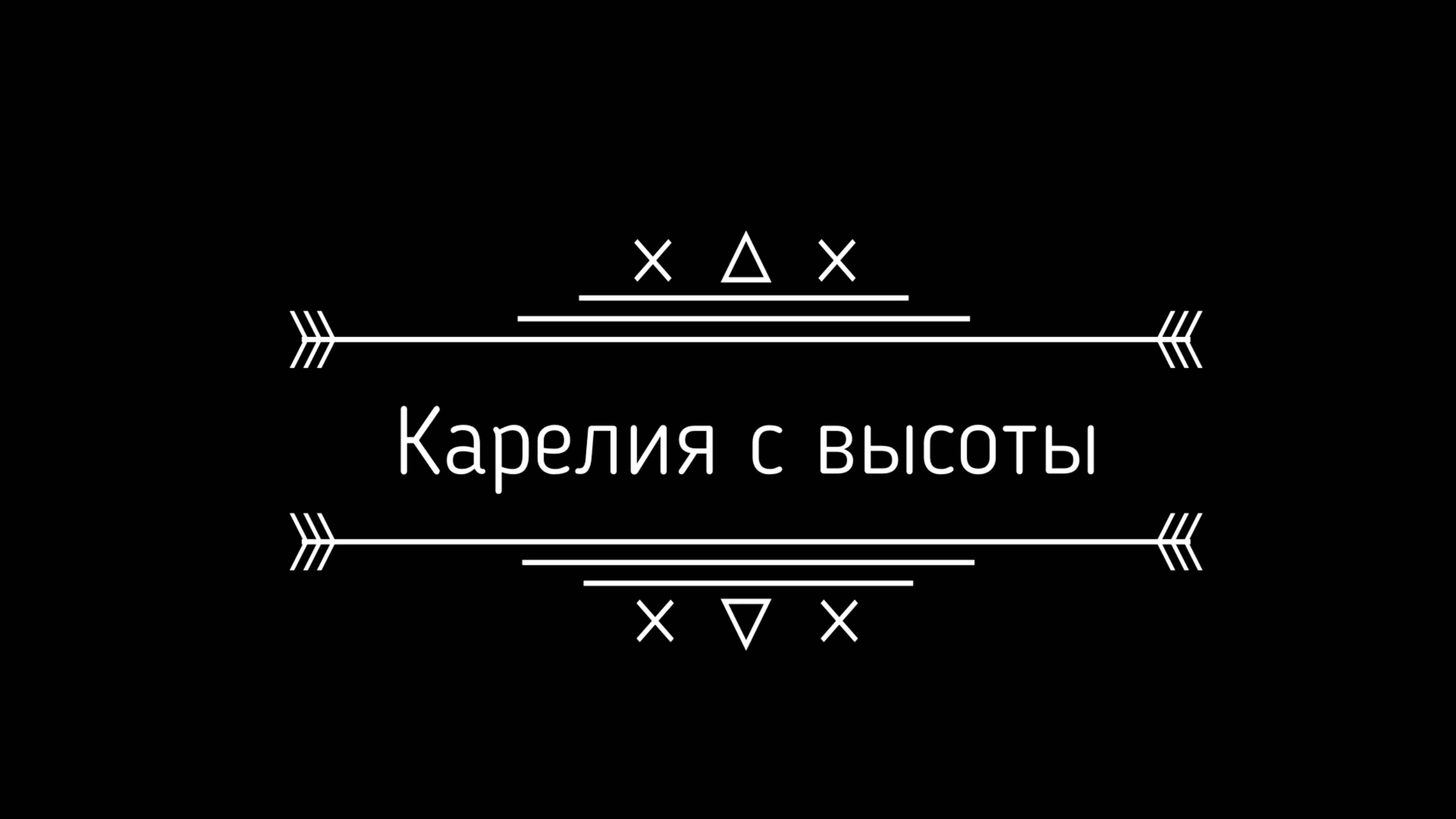 Карелия с высоты