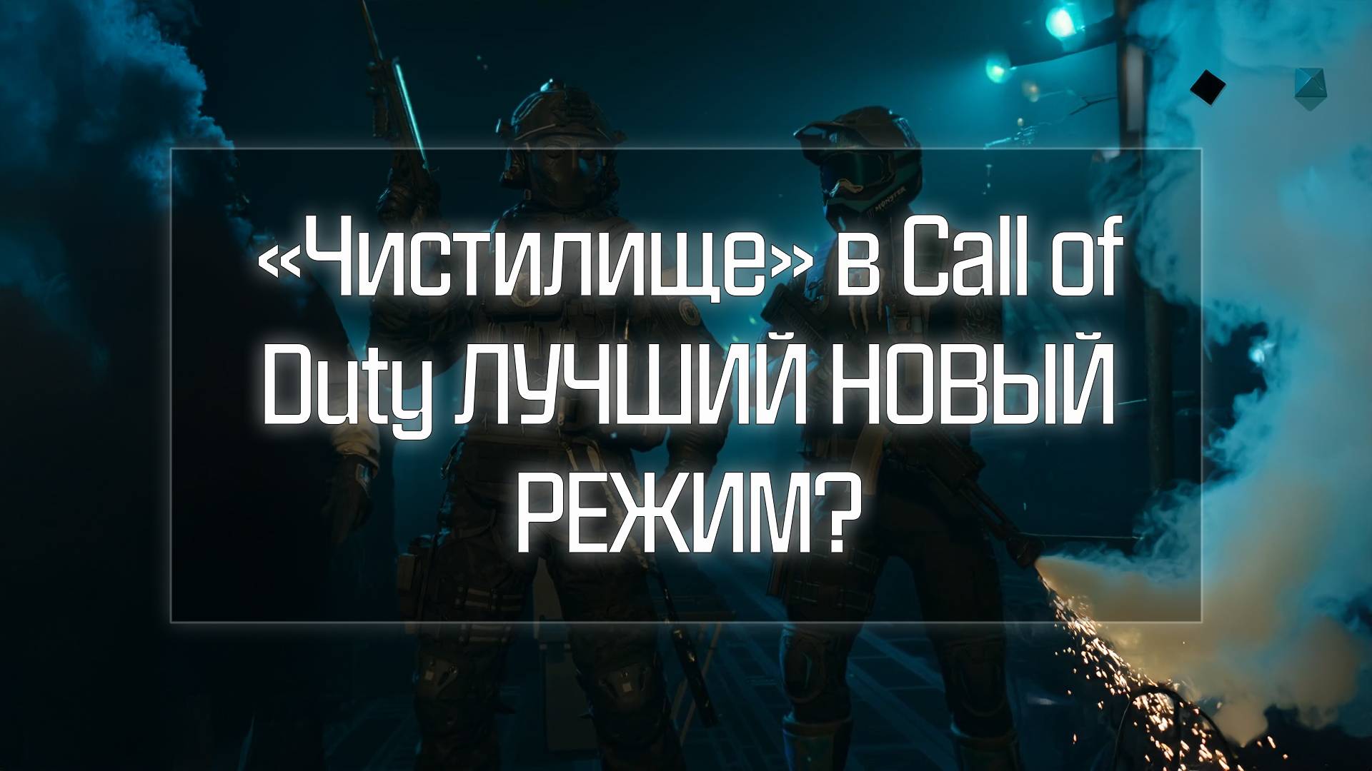 Чистилище в Call of Duty — ЛУЧШИЙ НОВЫЙ РЕЖИМ?