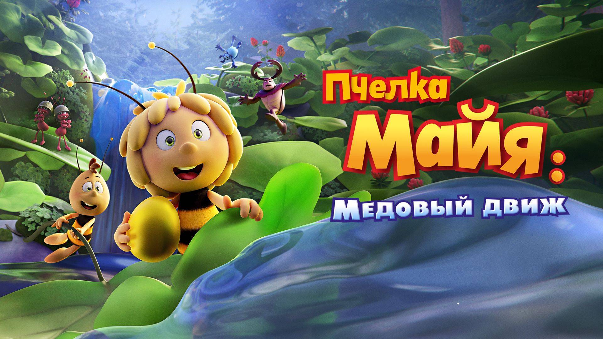 Пчёлка Майя: Медовый движ - Maya the Bee 3: The Golden Orb