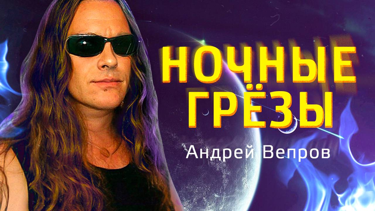 Вепров Андрей - Ночные грёзы