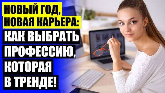 👌 КУРСЫ СЕМИНАРЫ ⛔ НЕ МОГУ РАБОТАТЬ В ОФИСЕ ЧТО ДЕЛАТЬ