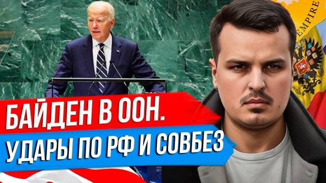 ДМИТРИЙ НИКОТИН БАЙДЕН ПРО УДАРЫ ПО РОССИИ. ЗЕЛЕНСКИЙ ПРО УДАРЫ ПО АЭС. РЕФОРМА СОВБЕЗА ООН