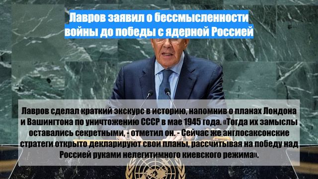 Лавров заявил о бессмысленности войны до победы с ядерной Россией