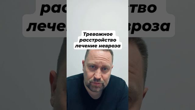 Тревожное расстройство лечение невроза #тревожноерасстройство #навязчивыемысли #окр #гтр #ипохондрия