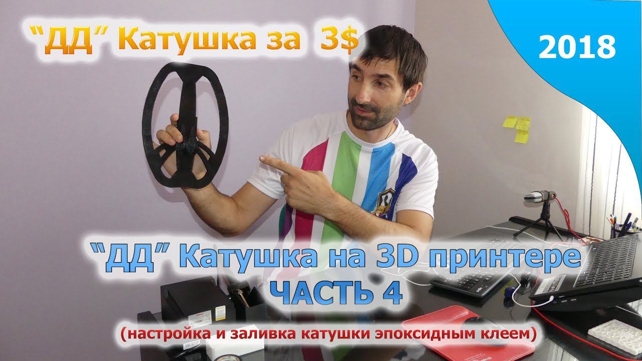 ДД катушка на 3Д принтере / ЧАСТЬ 4