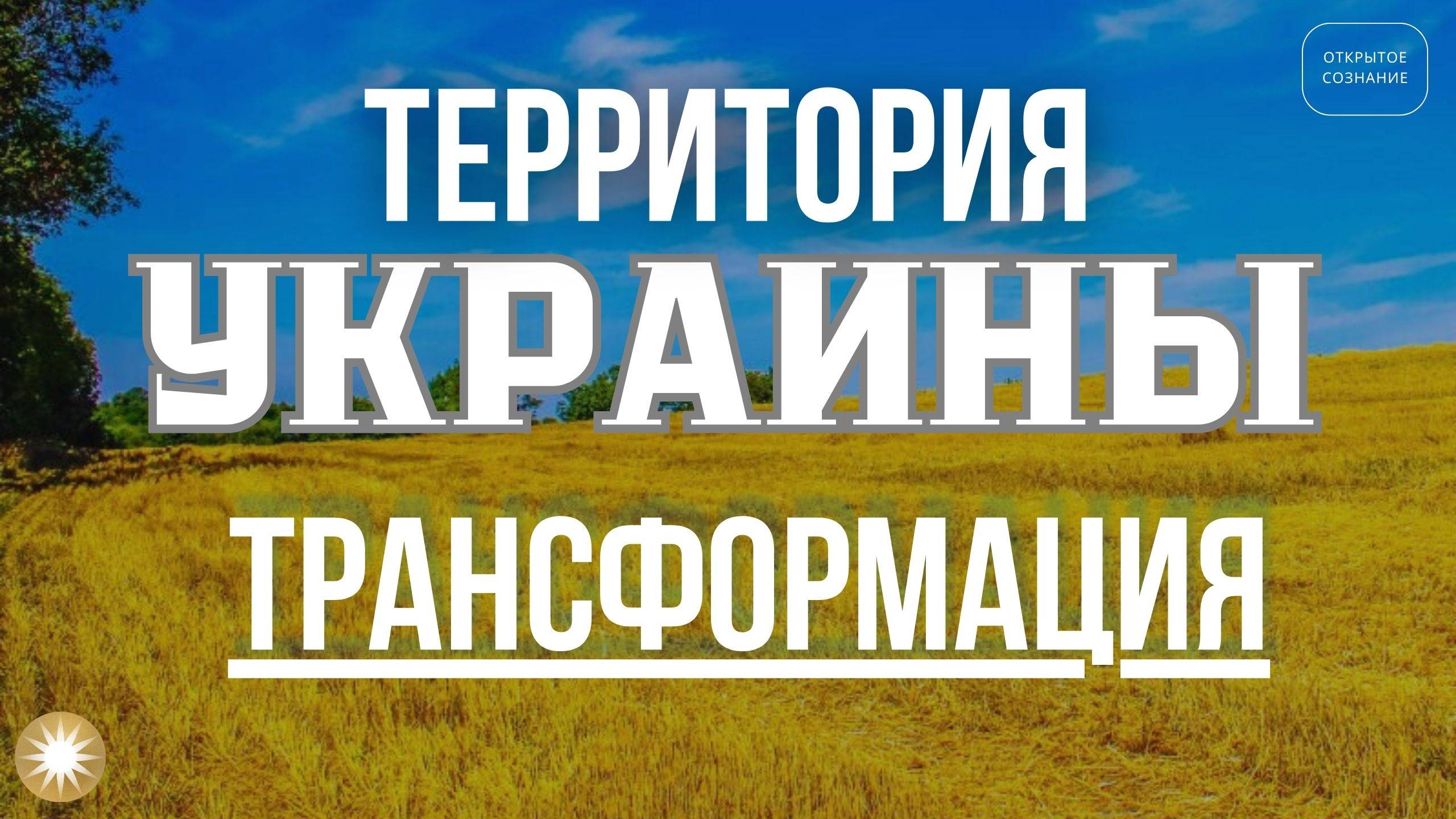 Территория Украины.Трансформация