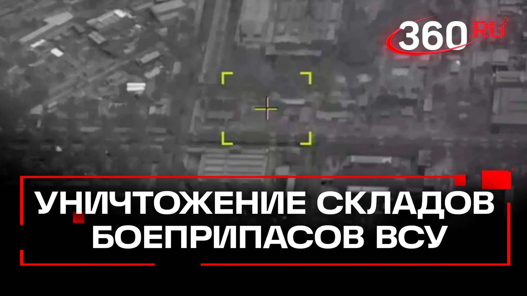 Уничтожение складов боеприпасов ВСУ в Днепропетровской области. Минобороны