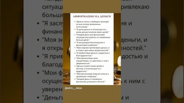 Аффирмация дня 
#аффирмации #убеждения #аффирмациянакаждыйдень #аффирмациядня #благодарность