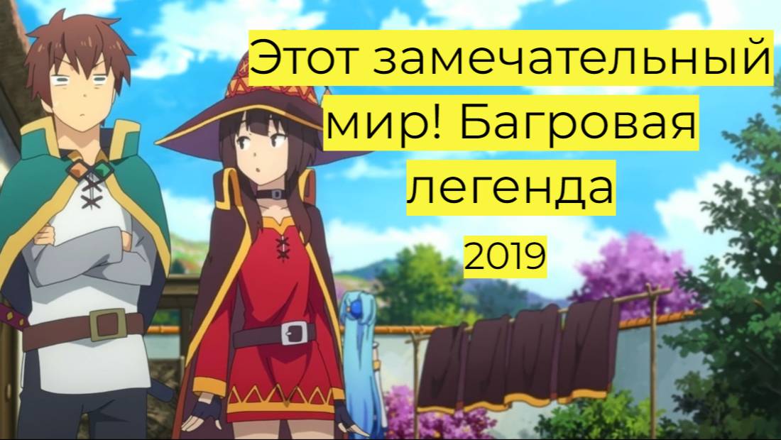 Этот замечательный мир! Багровая легенда (2019)