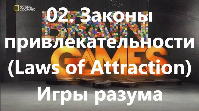 02. Законы привлекательности (Laws of Attraction)Игры разума (Brain Games)