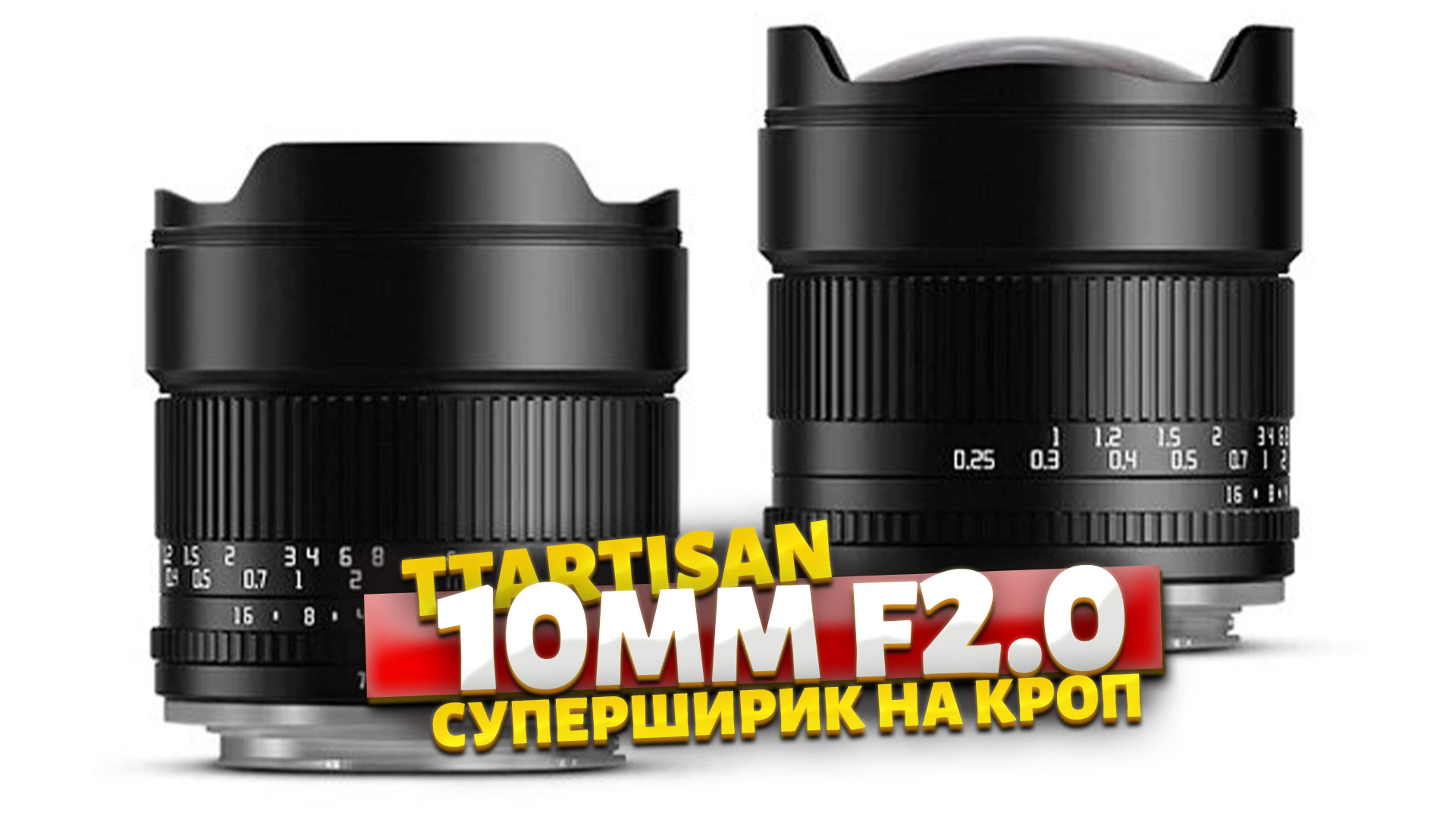 Копеечный суперширик на кроп за смешные деньги но с приятным рисунком! #TTARTISAN 10mm f2.0