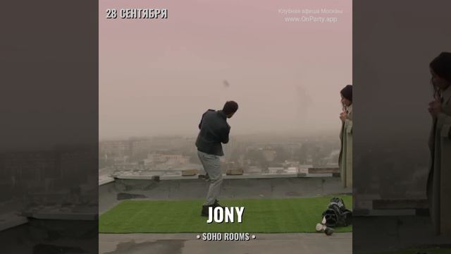 Jony - Концерт 28 сентября 2024 - Клуб Soho Rooms