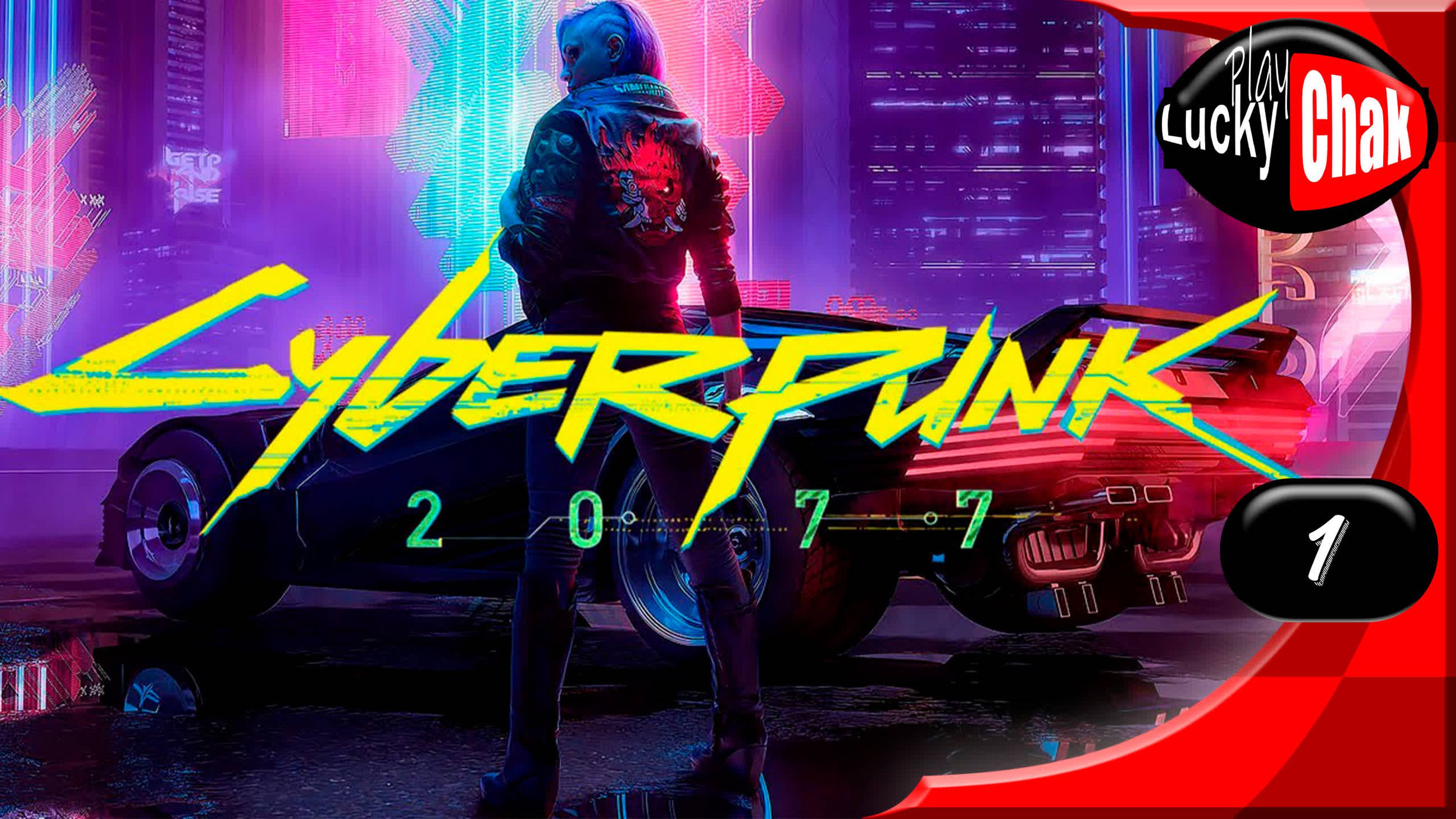 Cyberpunk 2077 прохождение - Начало #1