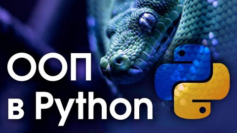 18. Python - Пример объектно-ориентированного программирования