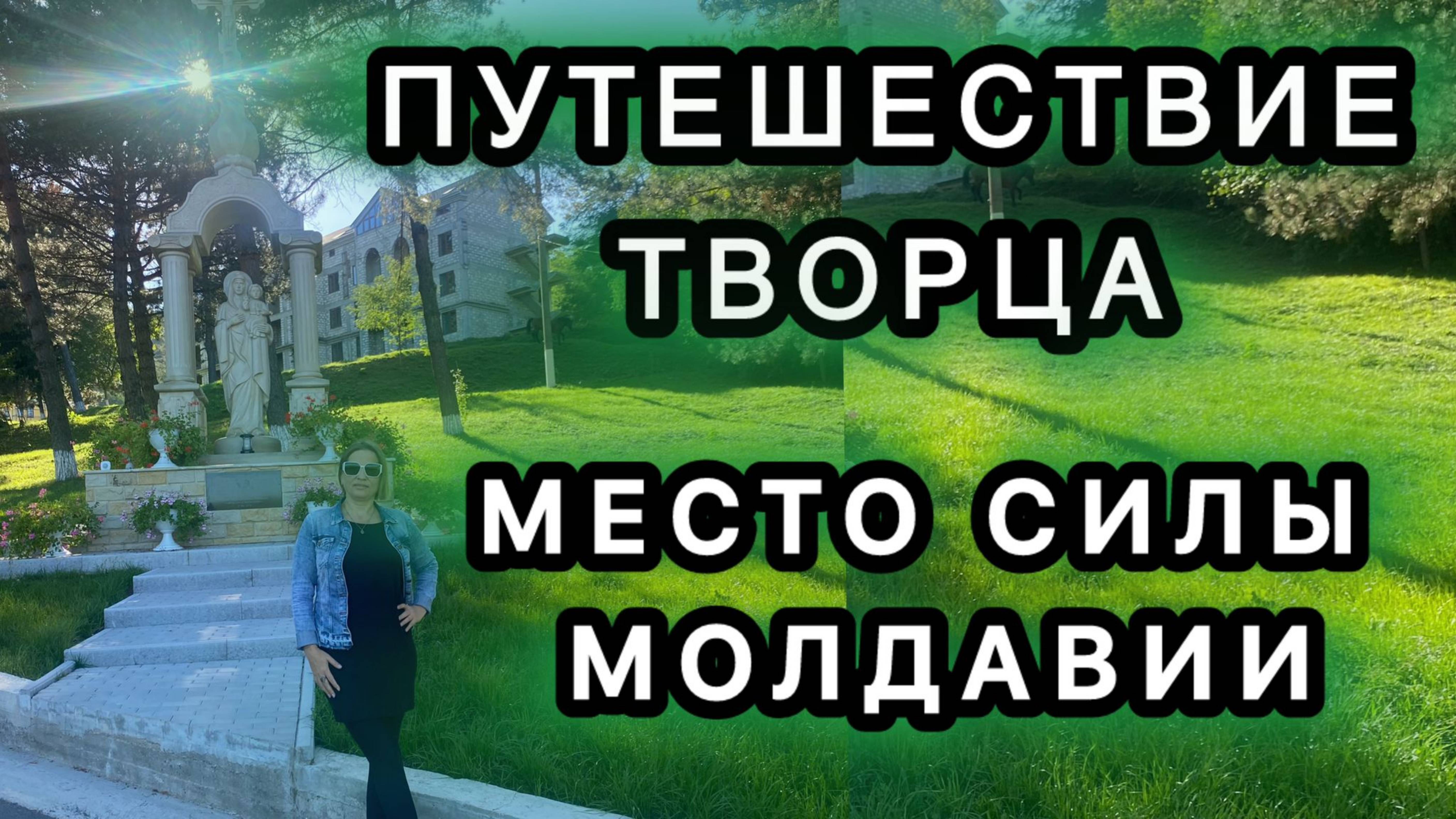 🙏Путешествие Творца по местам силы Молдавии🌀 #творецзнает