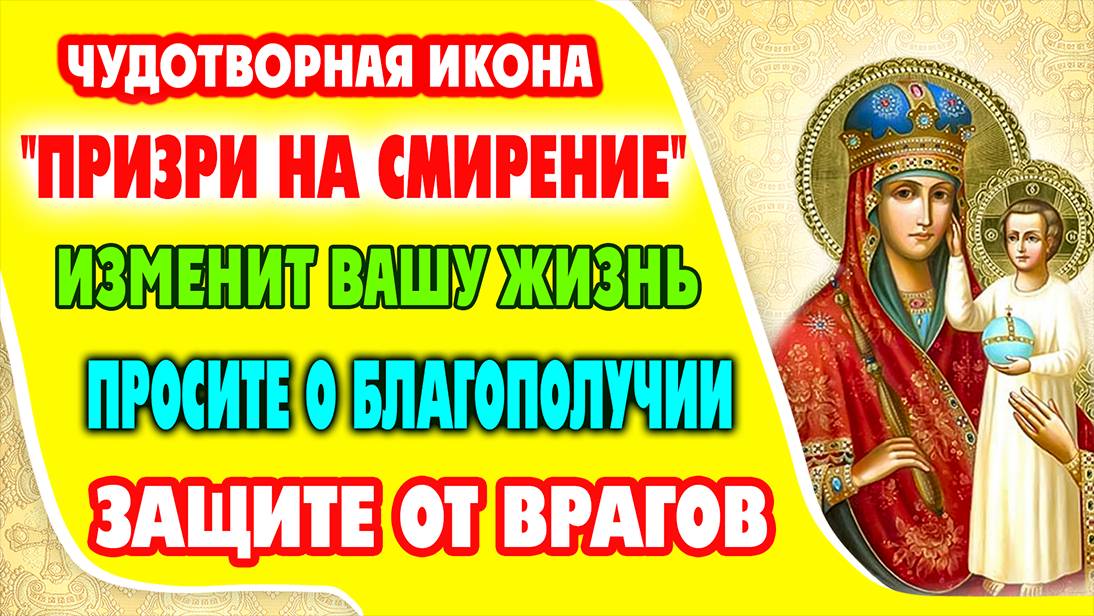 Молитва Богородице перед иконой "Призри на смирение". Пресвятая Богородица милосердна ко всем людям!