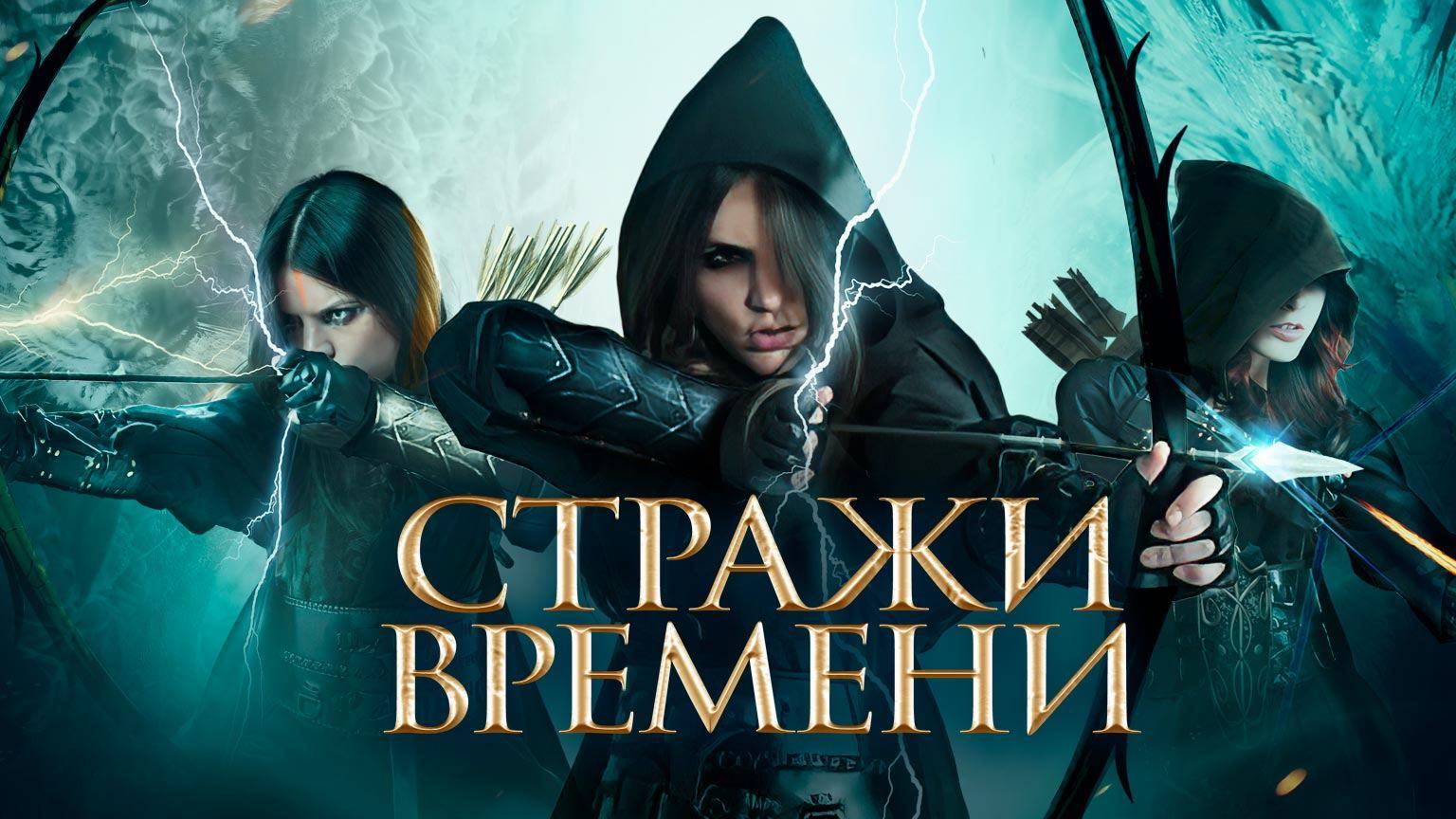 Стражи времени (2022) UltraHD