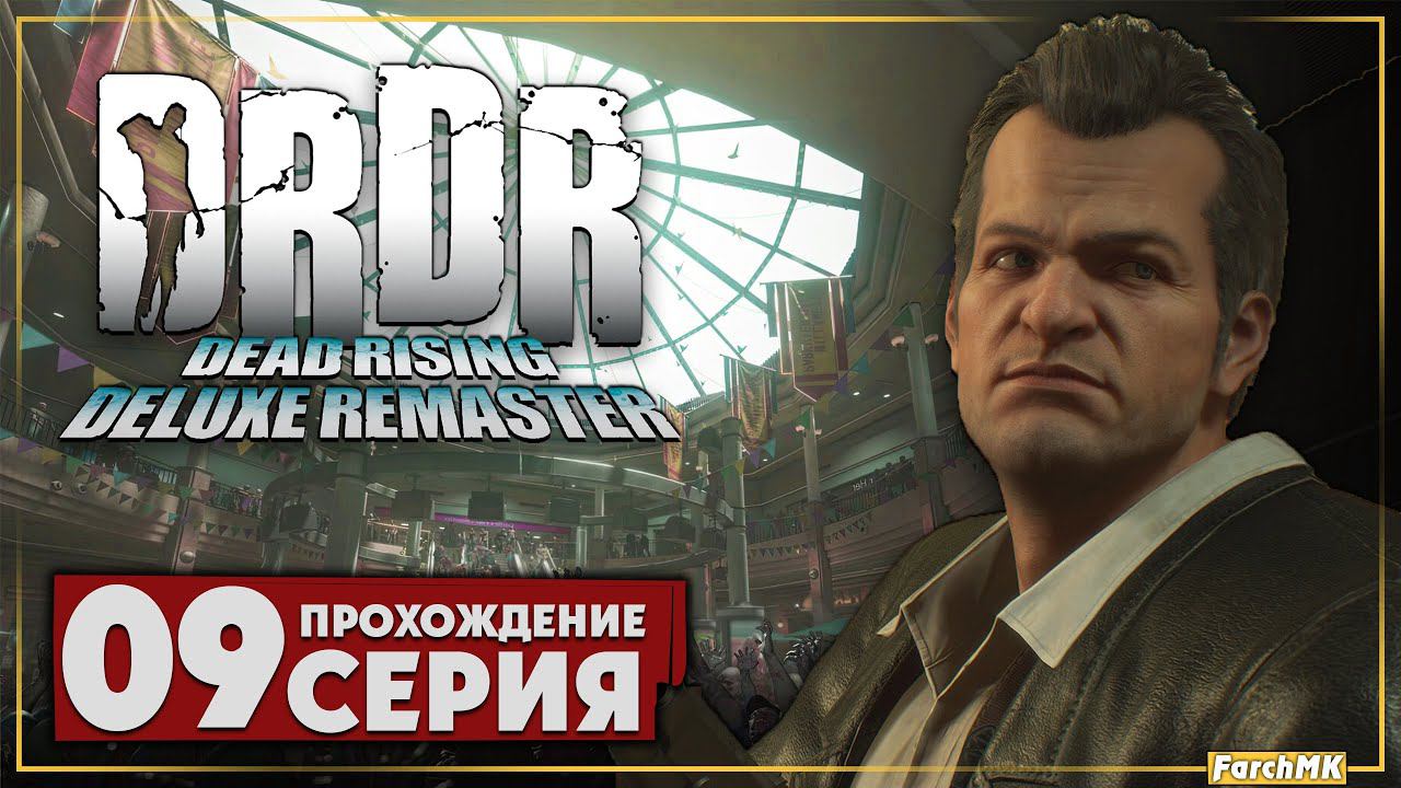 Охота за девушкой ➤ Dead Rising Deluxe Remaster  Прохождение #9 | На Русском | PС