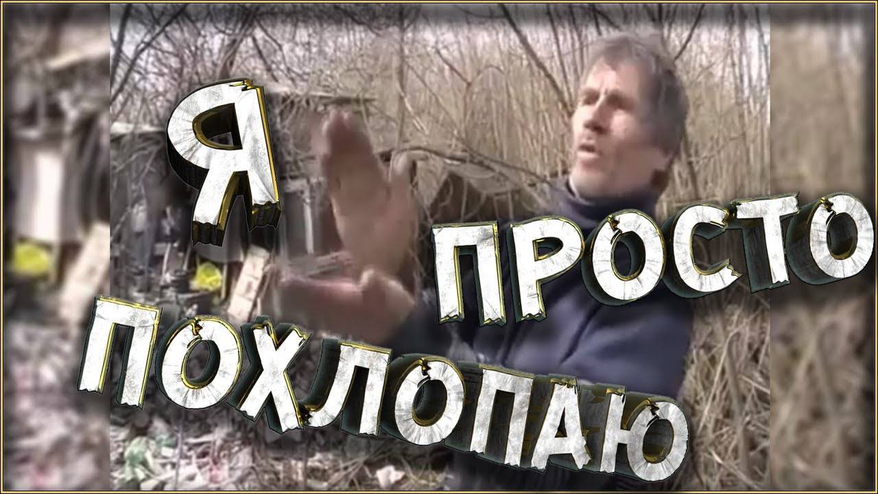 Я Просто Похлопаю.