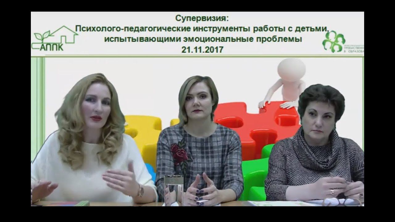 21.11.2017 Супервизия «Психолого-педагогические инструменты работы с детьми