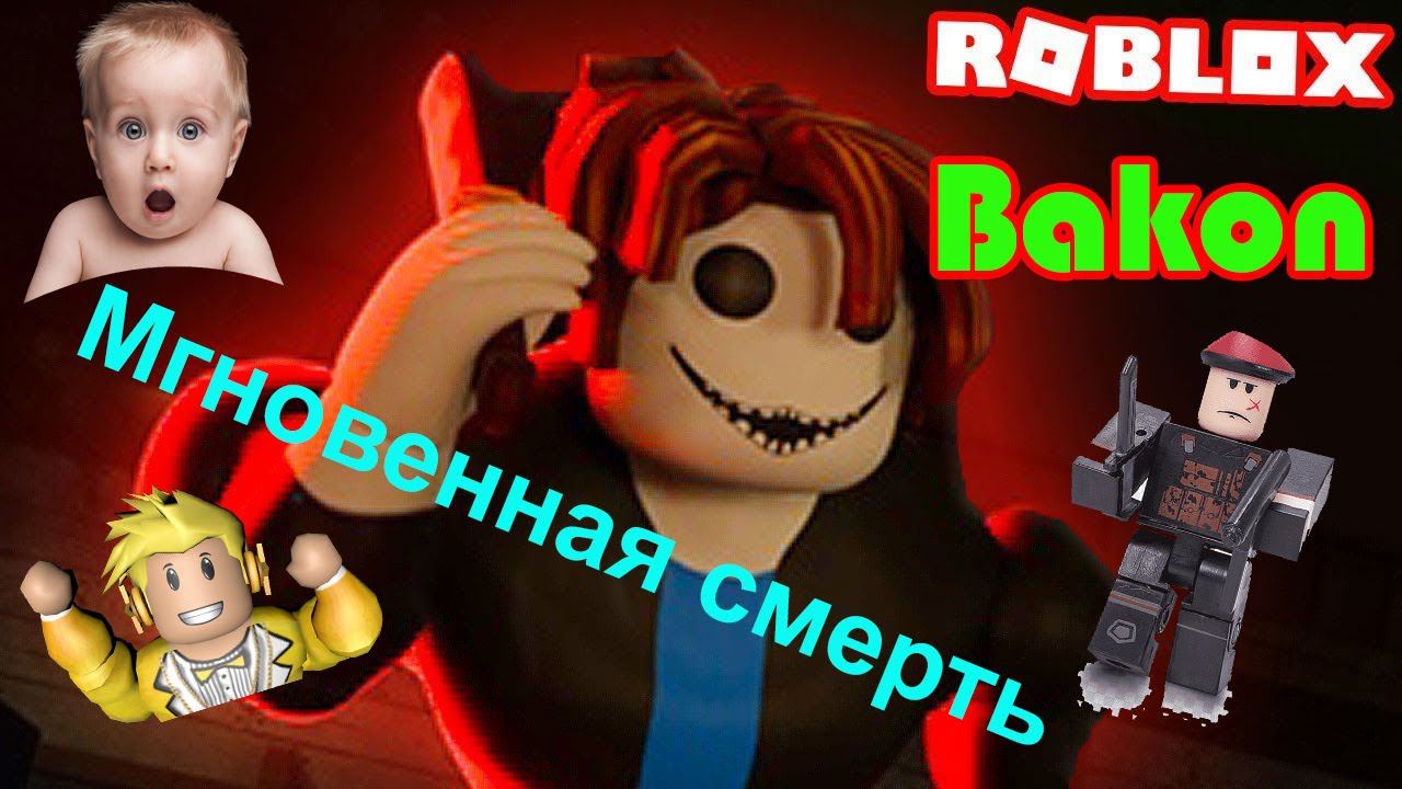 Roblox, Bakon. Играем втроём.