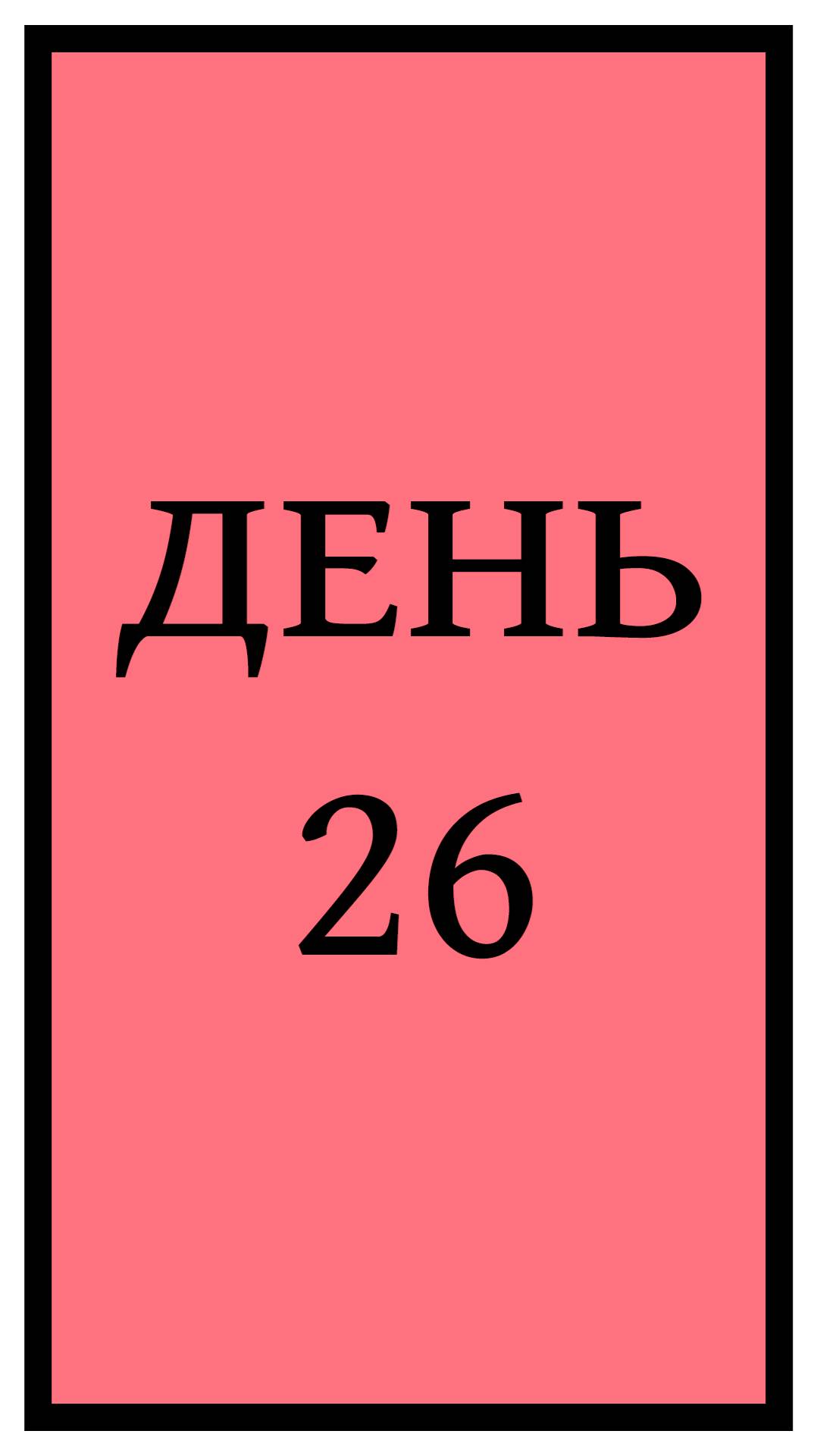 Похудение. День 26