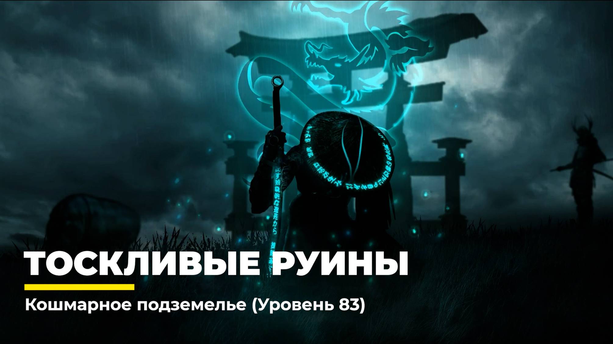 Diablo 4
Некромант Суммонер
Тоскливые Руины (Уровень 83)