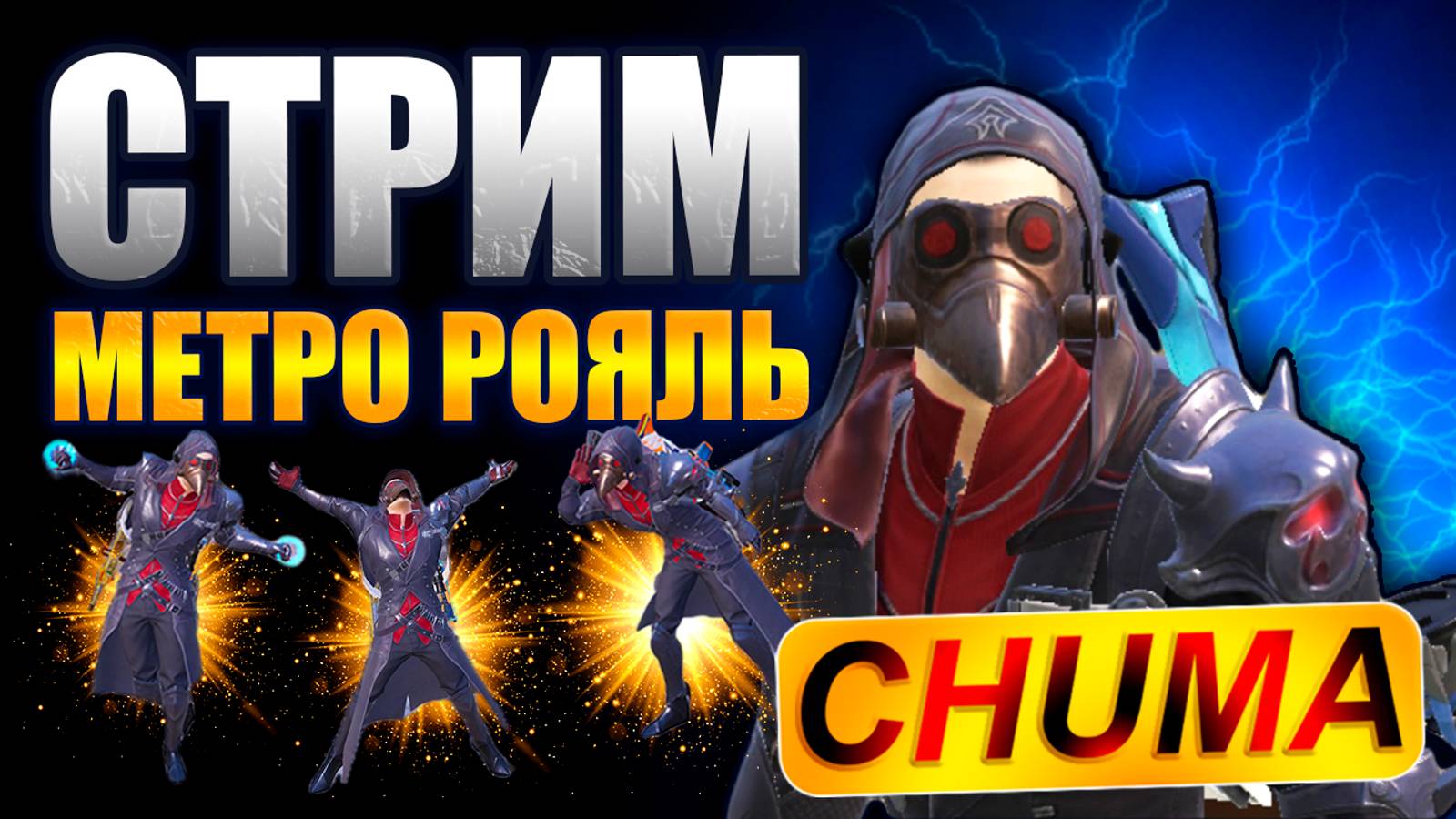 CHUMA METRO ROYALE СТРИМЧИК ЗАЛЕТАЙТЕ