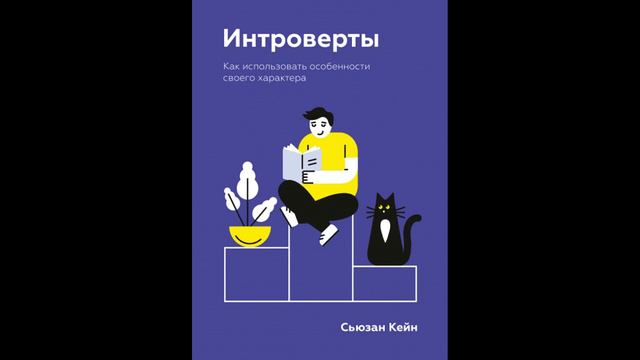 Сьюзан Кейн - "Интроверты. Как использовать особенности своего характера".