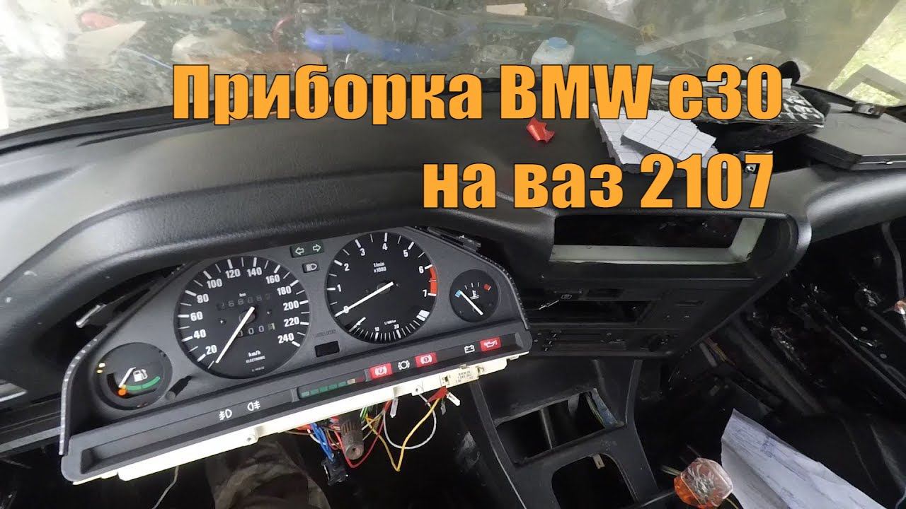 Щиток приборов от BMW E30 в ВАЗ 2107