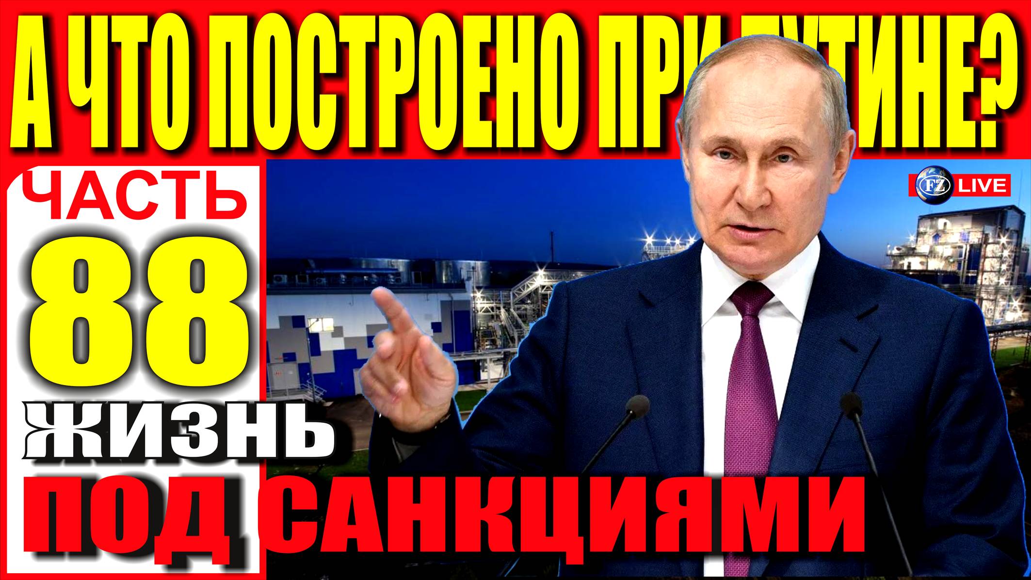 А ЧТО ПОСТРОЕНО ПРИ ПУТИНЕ? ЧАСТЬ 88