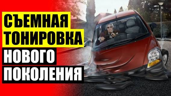 🚛 КАРКАСНАЯ ТОНИРОВКА КУПИТЬ В ПЕРМИ ❌ МАГНИТНЫЕ ШТОРЫ НА ДВЕРИ ✔