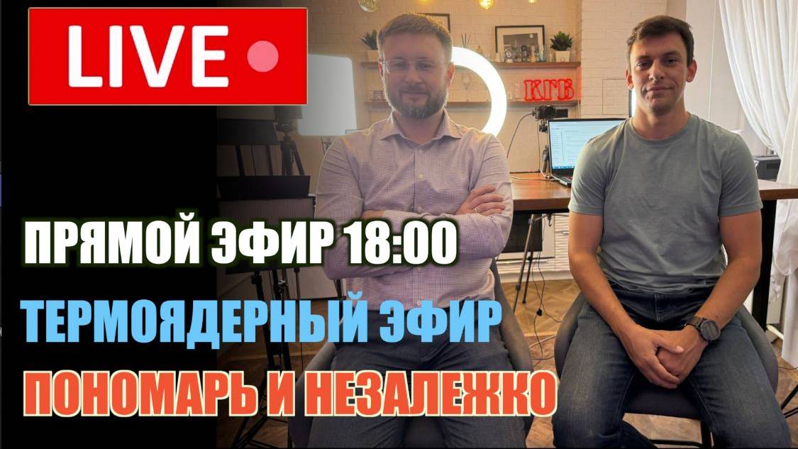 МРИЯ⚡️ НЕЗАЛЕЖКО И ПОНОМАРЬ. Термоядерные выпуски по пятницам. Новости Россия Украина США