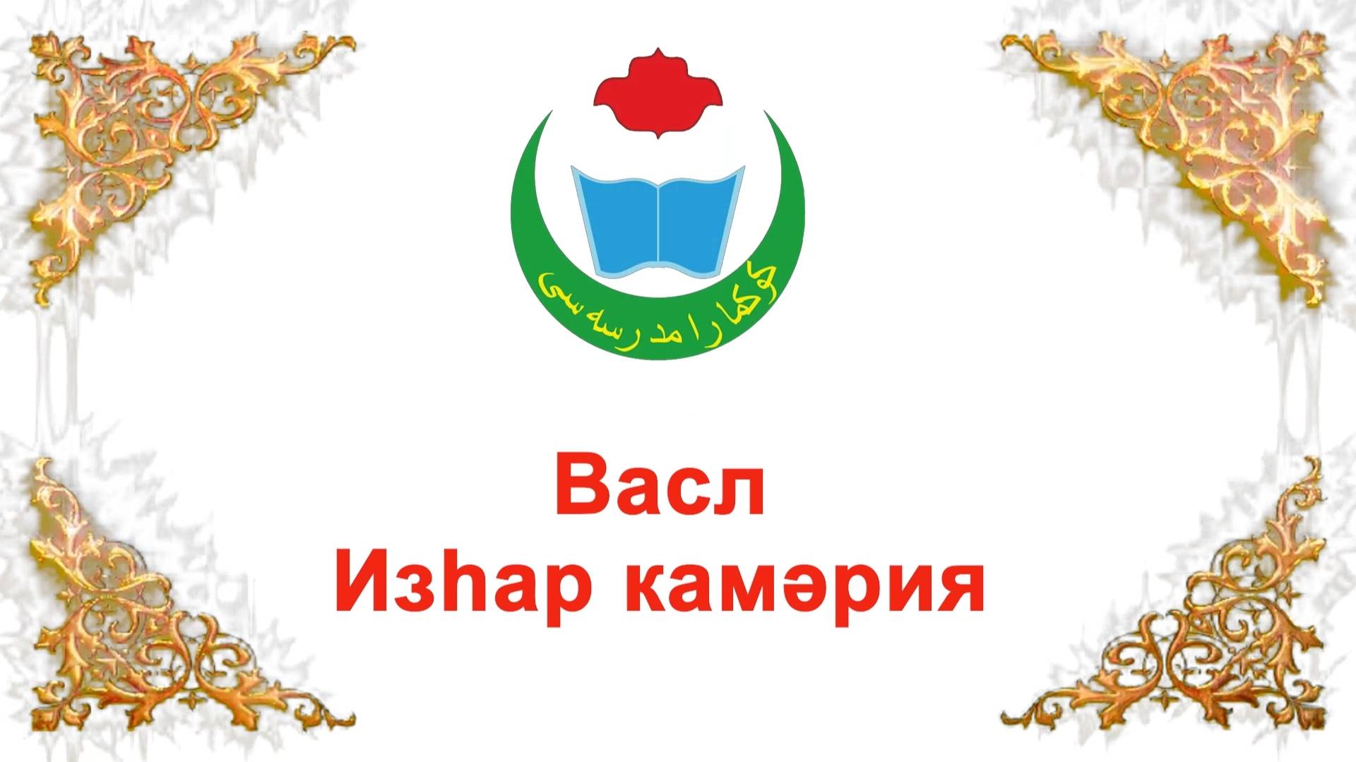 васл изһар камария