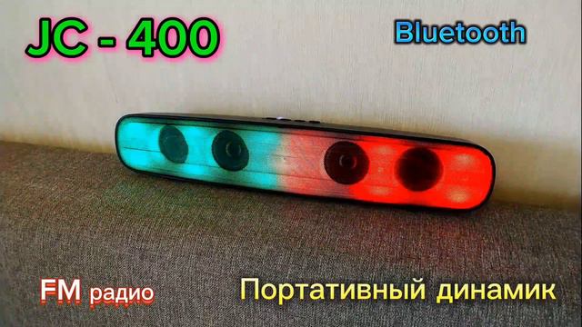 JC - 400 Акустическая беспроводная музыкальная колонка Bluetooth