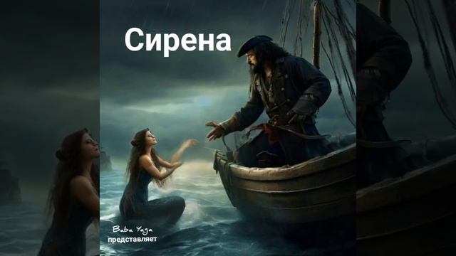 новая песня Сирена от Baba Yaga