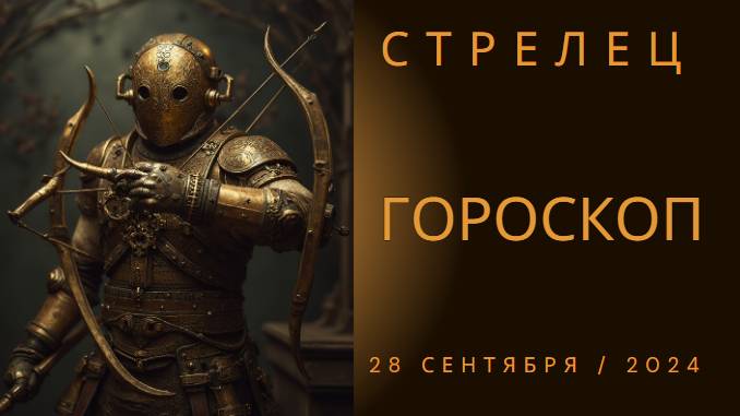 Гороскоп на сегодня, 28 сентября: Что ждет Стрельцов? 🌟