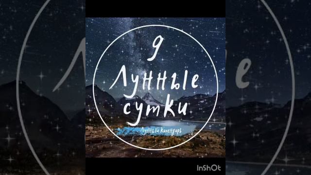 9 Лунные сутки 🌛