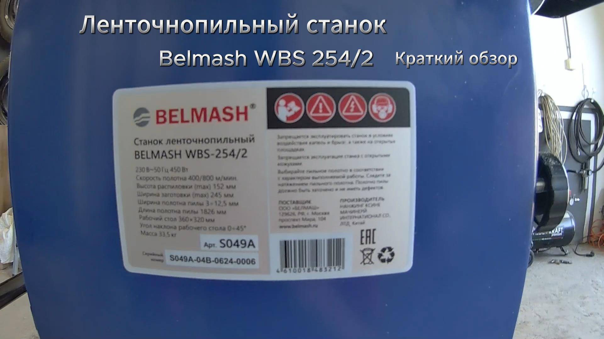 Обзор Ленточнопильного станка Белмаш WBS 254/2