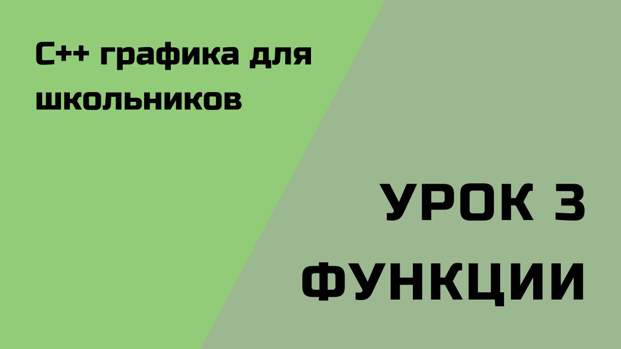 Урок 3. Пишем свои функции.