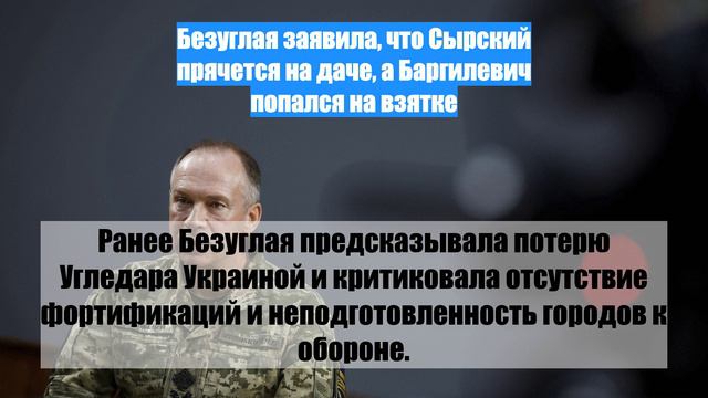 Безуглая заявила, что Сырский прячется на даче, а Баргилевич попался на взятке