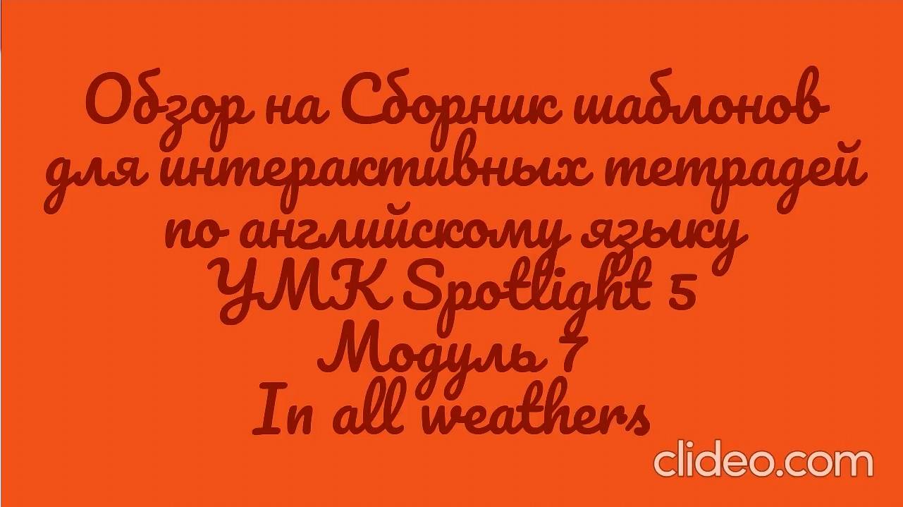 Обзор на сборник шаблонов для интерактивной тетради  УМК Spotlight 5. Модуль 7