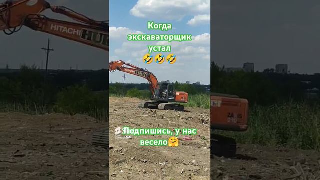 экскаваторщик устал #топ #юмор #прикол #стройка #экскаватор #automobile #тракторист #farming