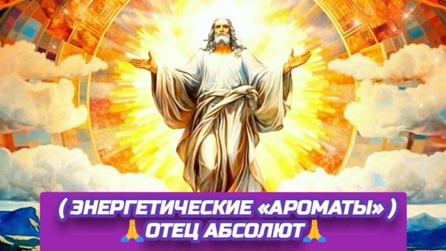 28.09.24 🙏 ДВЕ РЕАЛЬНОСТИ (ЭНЕРГЕТИЧЕСКИЕ «АРОМАТЫ»). Отец Абсолют через Марту.