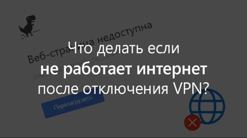 Не работает интернет после удаления или отключения VPN_