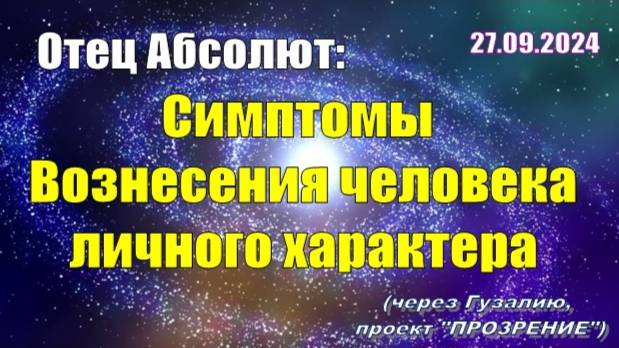 Послание Отца Абсолюта от 27 сентября 2024 г. (через Гузалию)