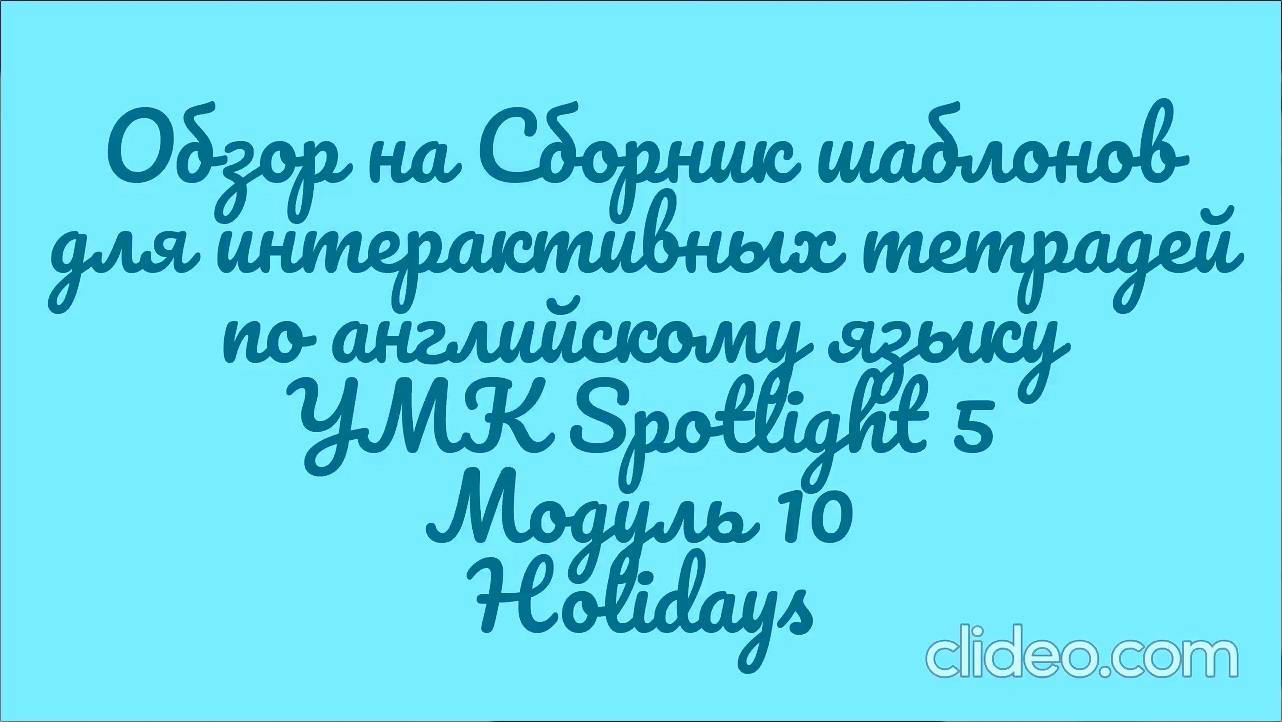 Обзор на сборник шаблонов для интерактивной тетради  УМК Spotlight 5. Модуль 10