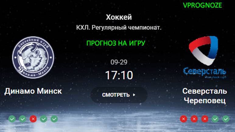 Очередная победа? Динамо Минск - Северсталь Череповец прогноз на матч КХЛ. 29 сентября 2024