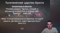 Воскресение из мертвых и Тысячелетнее царство