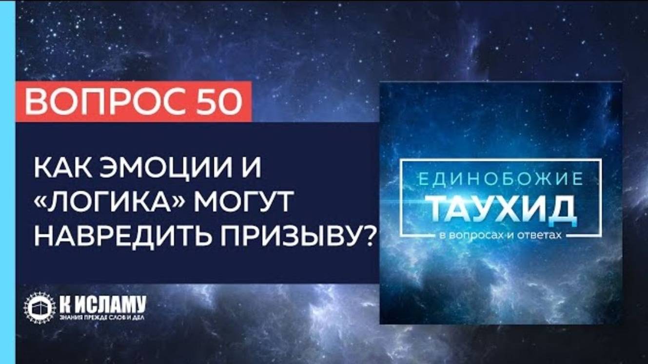 Вопрос 50_ Как эмоции и «логика» могут навредить призыву_ _ Единобожие в вопросах и ответах